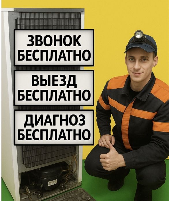 Бесплатный выезд Ремонт стиральных машин Астана ремонт холодильников