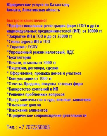 Открытие/закрытие ТОО, ИП, ОО, ОФ, ОЮЛ банкротство ИП, ТОО и ДР.