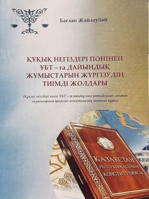 ҰБТ ға дайындалуға арналған кітап 100% грантқа түсуге көмектеседі.