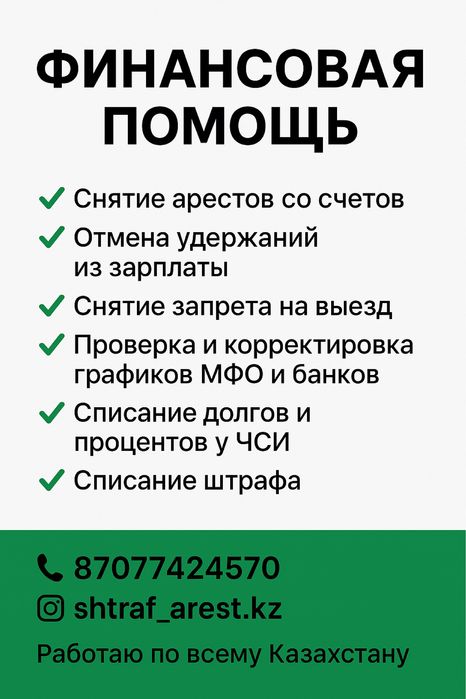 Решаю вопросы с арестами, долгами, запретом на выезд