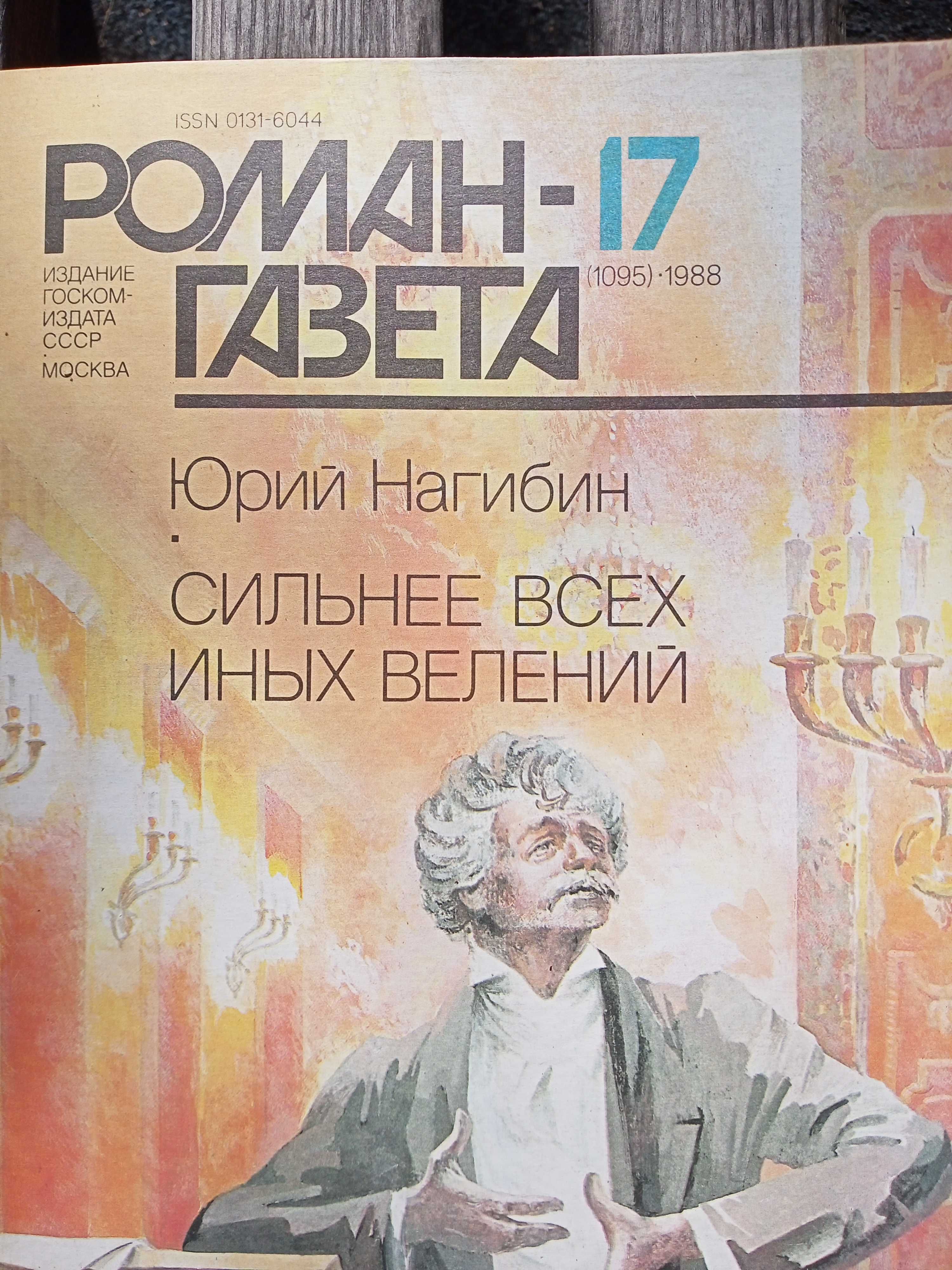 Роман- газета, журналы