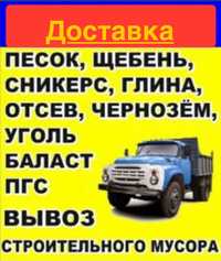 Доставка Зил Вывоз Мусора  Отсев Песок Щебень Сникерс Глина Чернозем