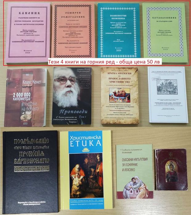 Православни/църковни книги, издания на Българската православна църква.