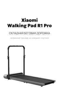 Складная Беговая дорожка Xiaomi KINGSMITH WalkingPad R1 PRO