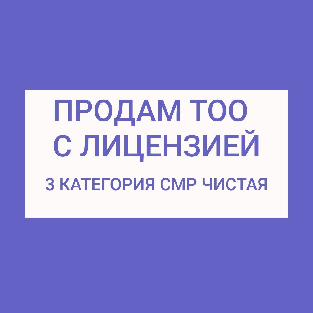 Продам ТОО 3 СМР строй лицензия 3 категория СМР Атырау