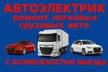 Авто Электрик Авирэлектрик С Выездом Автомобиля Грузовика Спецтехники