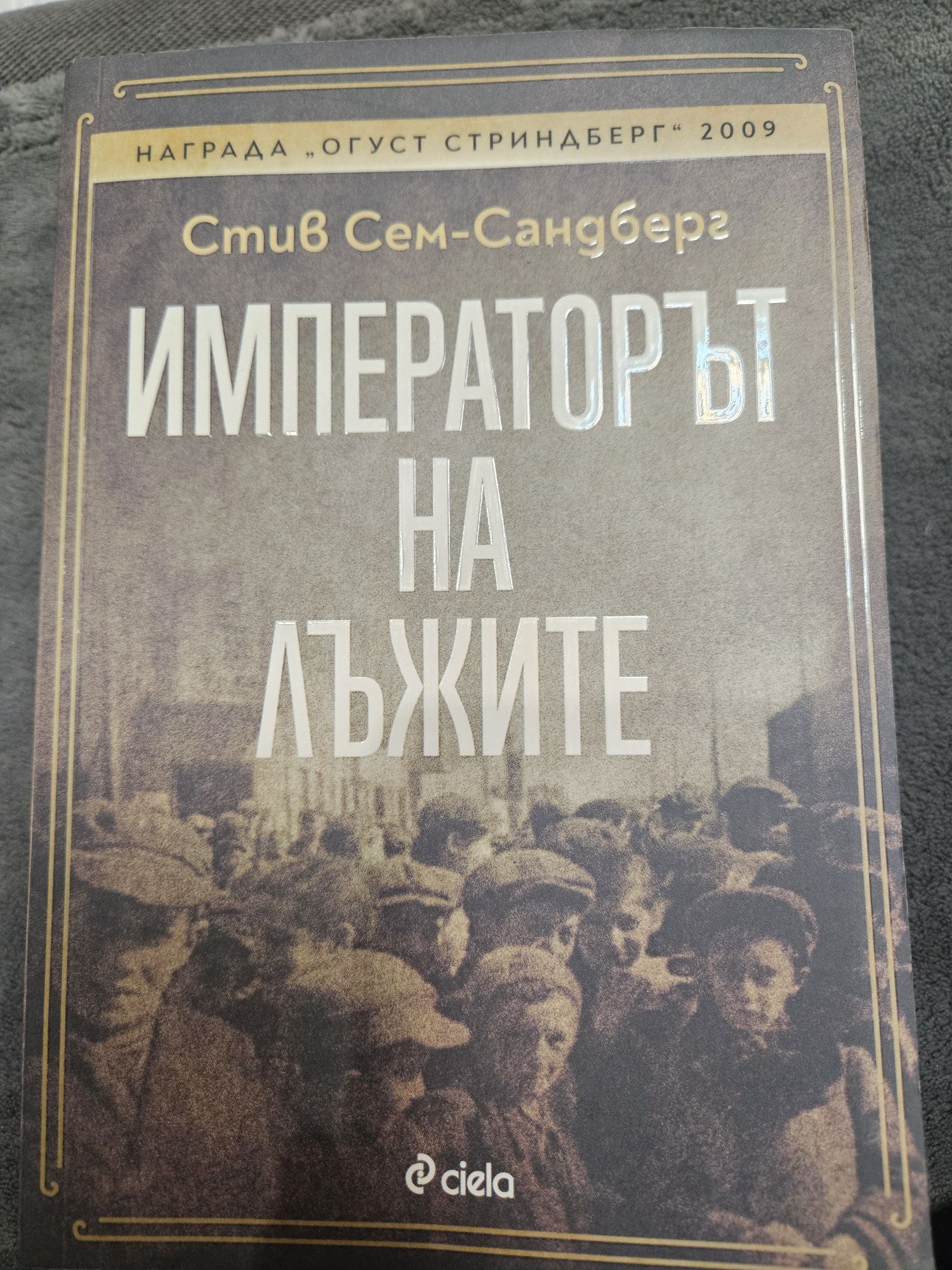 Книга Императорът на лъжите