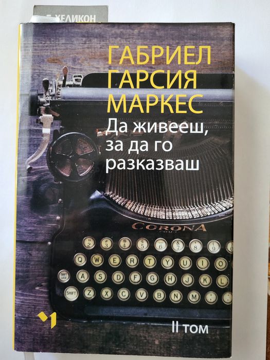 Книги на Габриел Гарсия Маркес 5броя за 40лв