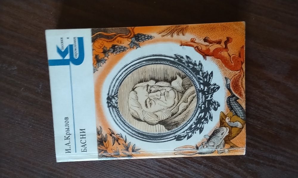 Продаю книги С. Есенин 2 тома, Крылов. Басни, А. Дюма, Ч. Айтматов