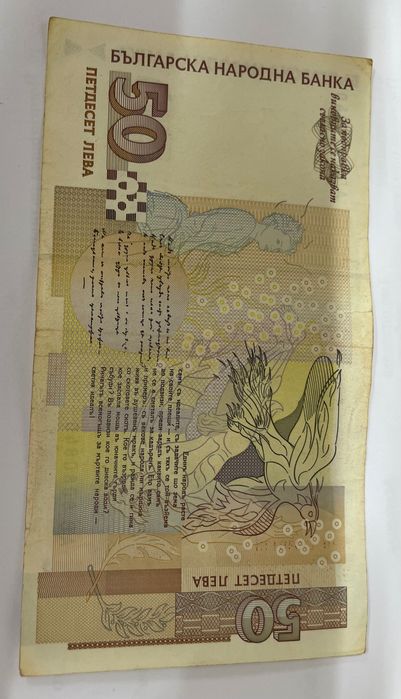 Банкнота 50 лв. 1999г.
