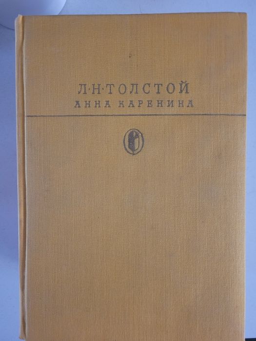 Продам книги Л.Толстоя Анна Каренина полный том