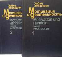 Мотивация и деятельность. Част 1 и Част 2. Психология. Педагогика