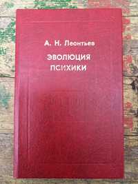 "Эволюция психики" А. Н. Леонтьева