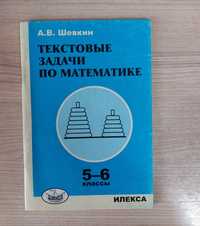 Текстовые задачи по математике 5-6 класс, Шевкин А.В.