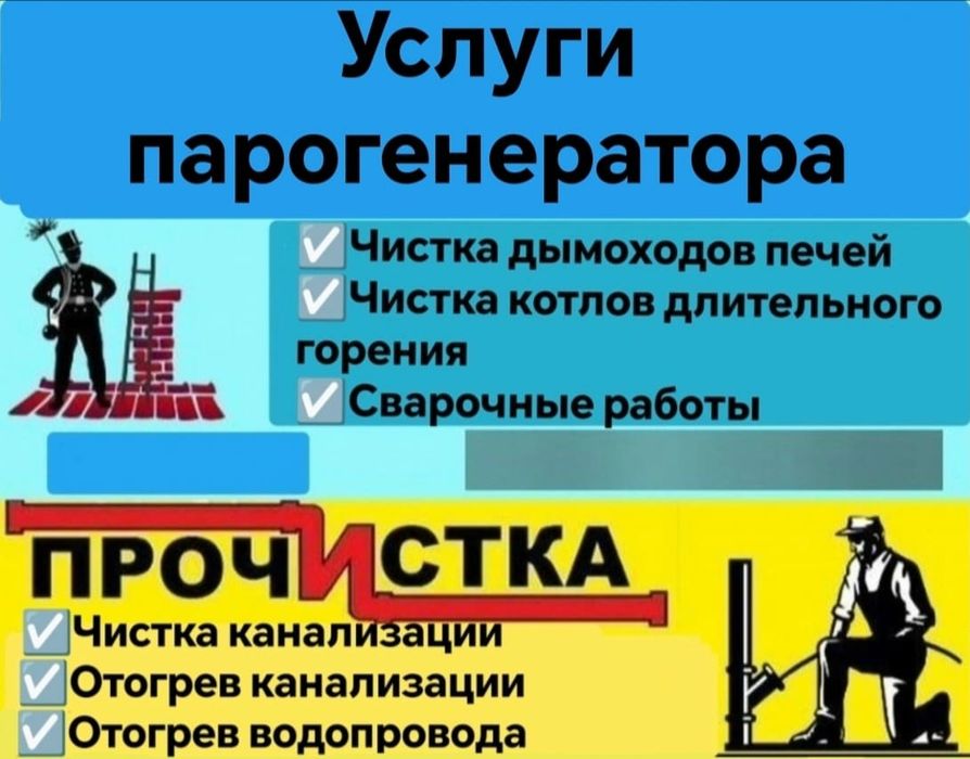 Услуги парогенератора отогрев канализации,водопровода,чистка оборудова