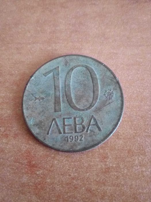 Монета 10 лева 1992 г.