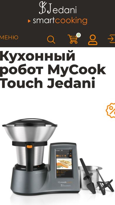Отличный подарок -Кухонный робот автомат Mycook Touch Jedani