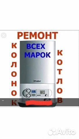 Реемонт газовых колонок - котлов