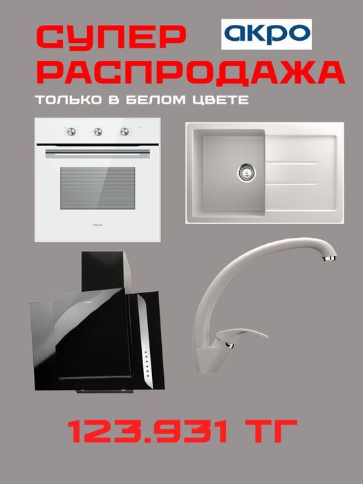 Продам бытовую встроенную технику Акро польша