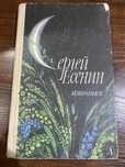 Сергей Есенин, Избранное Sergey Yesenin, Sevimlilar