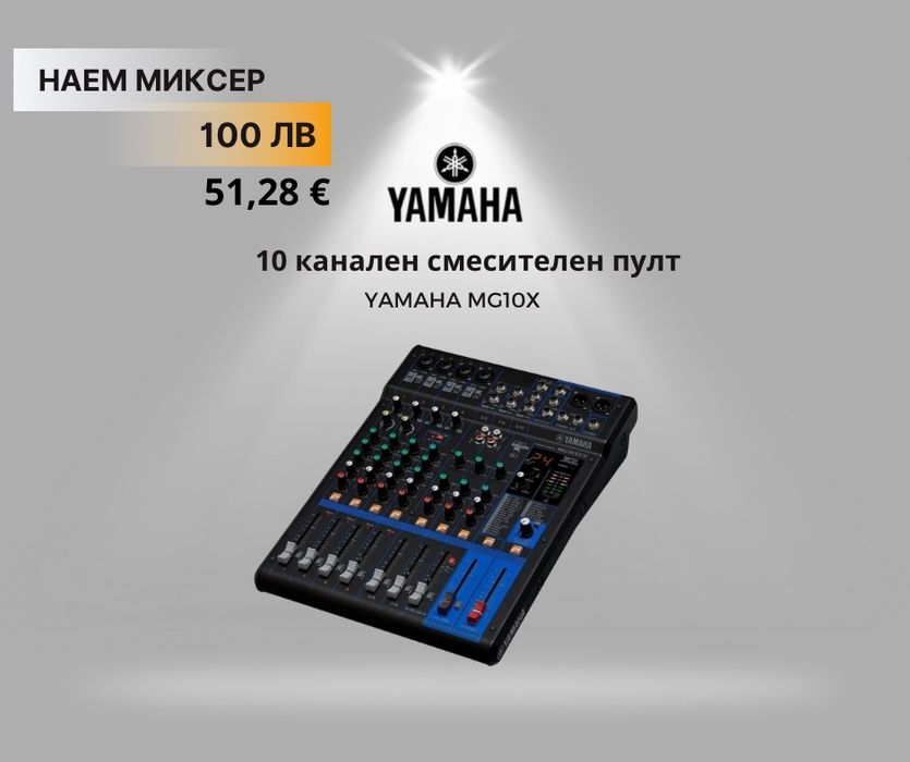 Аудио техника под наем – озвучаване за събития | Yamaha | Бургас