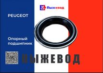 Подшипник опорный пежо ситроен peugeot