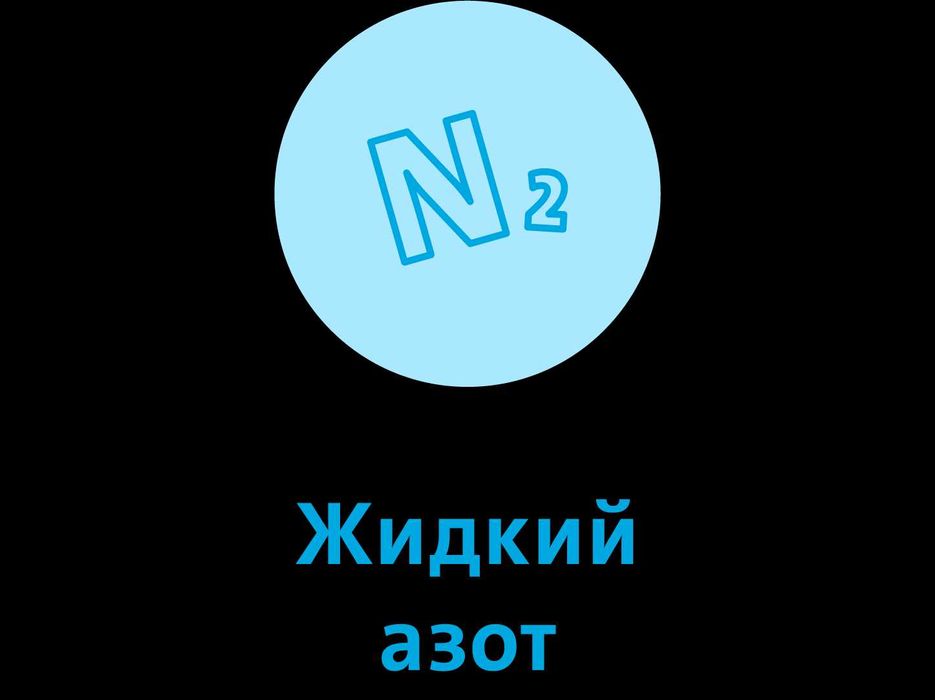 Жидкий Азот, жидкий кислород и Углекислый газ
