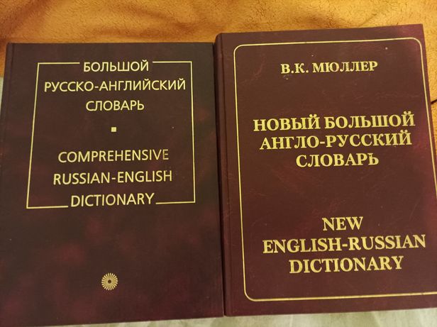 Новый большой Англо-Русский словарь