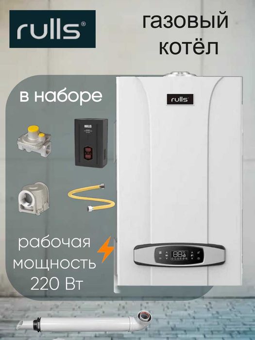 Котел Rulls Газовый мощный котел для вашего дома, Доставка в бонус!
