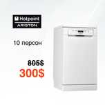 СКИДКА! Посудомоечная машина Hotpoint Ariston