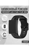 Ремешок whoop 4.0 5.0