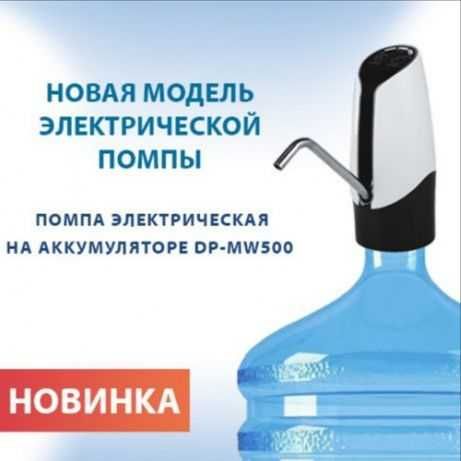 Электро Помпа насос НОВАЯ для баклажек бутылей 5,10,19,20л ДОСТАВКА