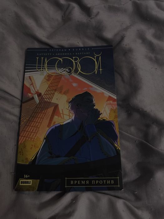 Комиксы Часовой Бесобой Книга