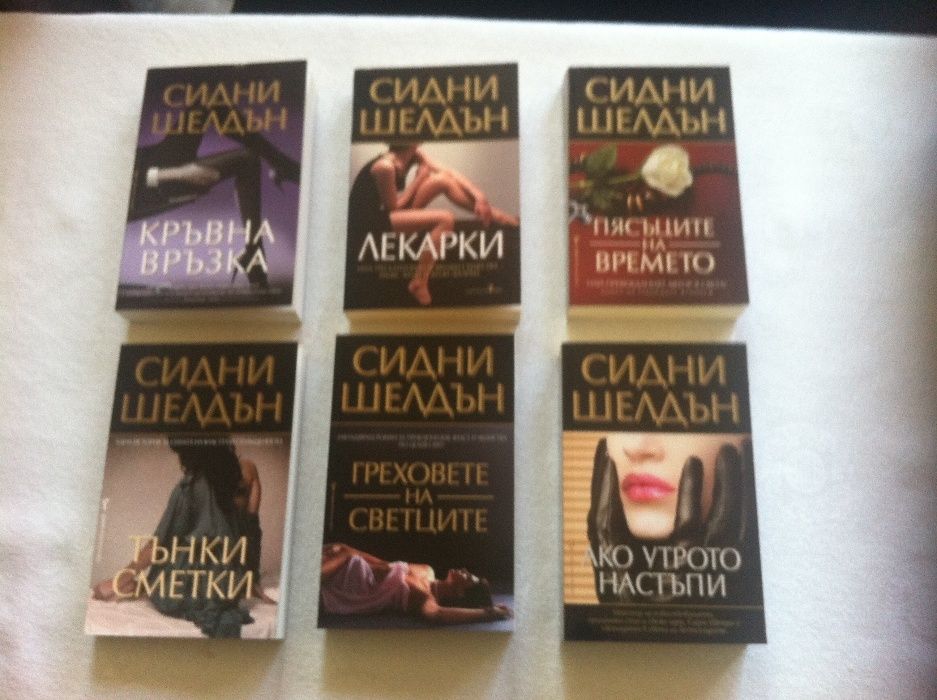 Книги от Сидни Шелдън