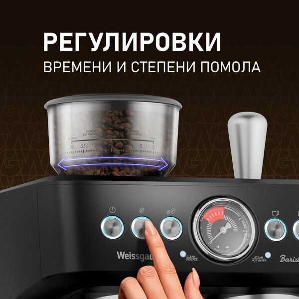 Кофейная станция Weissgauff WCM 685 Barista MaxAroma