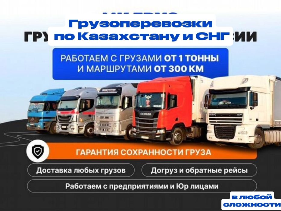 Грузоперевозки по Казахстану Фура Рефрижератор Трал Длиномер Шаланды