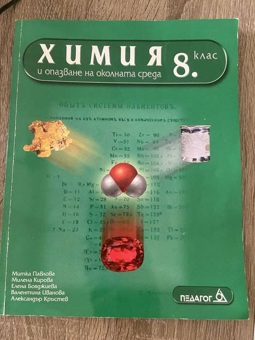 Химия и опазване на околната среда за 8. клас
