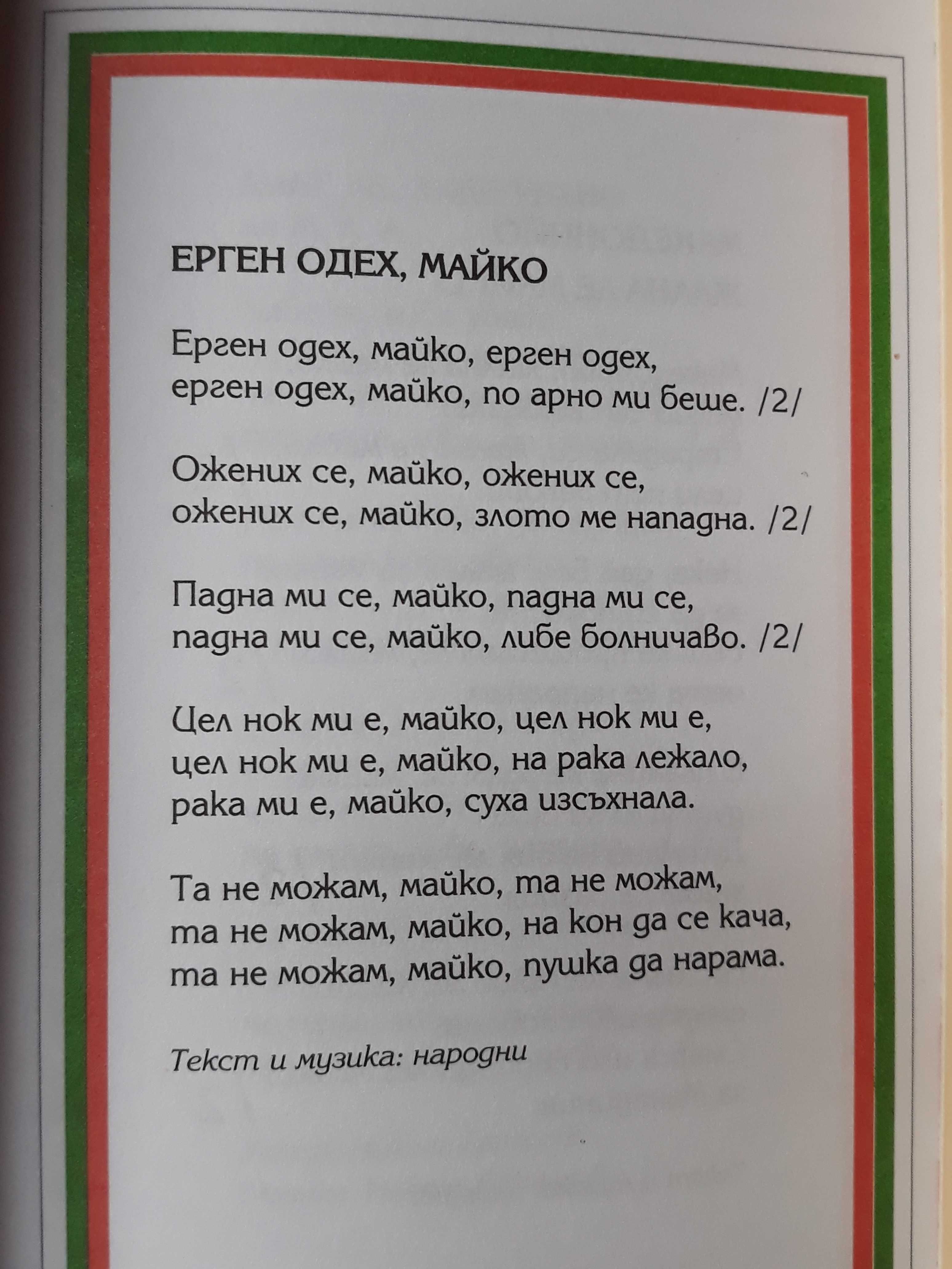 Македонски песни - част I и II, Песните на моя живот, По пътя към...