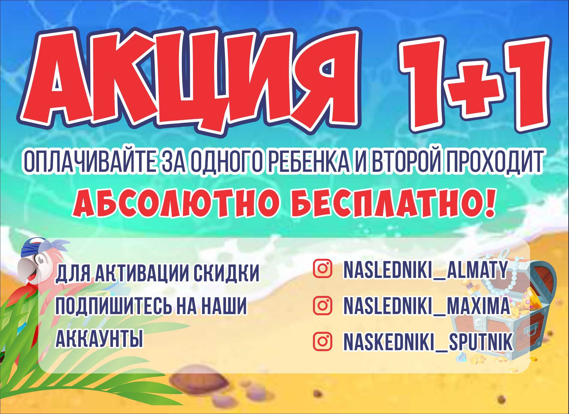 Акция 1+1 в Наследниках!