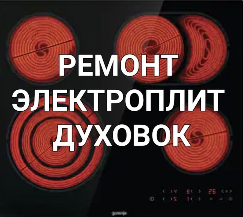 Ремонт Электроплит Духовок Сенсорных плит варочных поверхностей