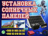 Куёш панеллари урнатиш