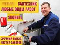 Сантехник, замена труб, ремонт смесителей, чистка канализации
