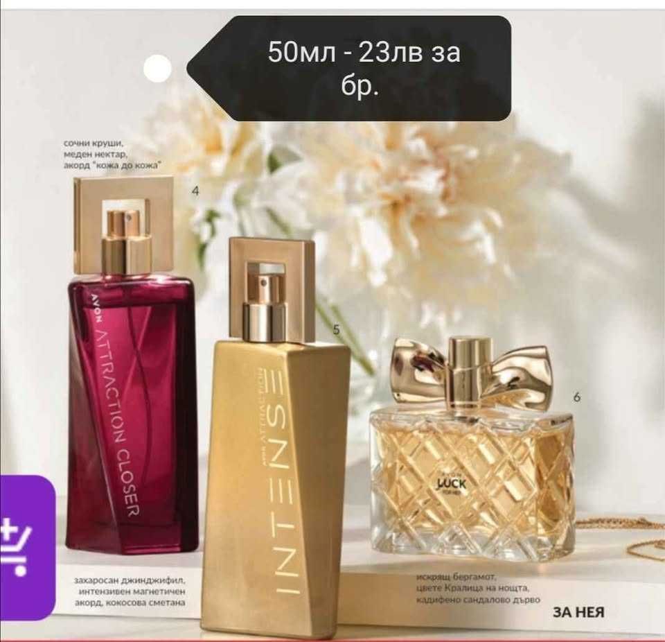 Дамски парфюми на AVON