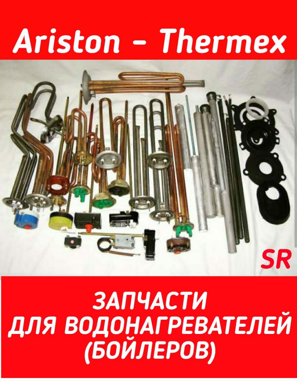 Запчасти для водонагревателей, бойлеров, титанов Ariston, Thermex и др