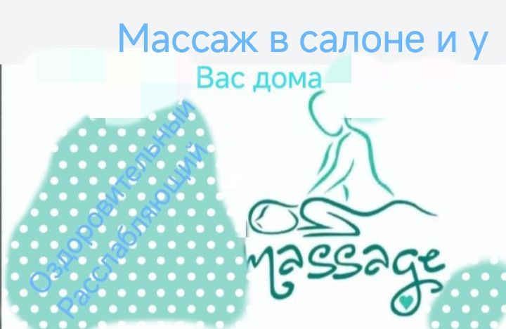 Массаж в салоне и у Вас дома