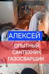 Опытный сантехник. Газосварщик