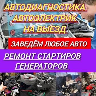 АвтоЭлектрик на выезд город Алматы ремонт стартеров и генераторов