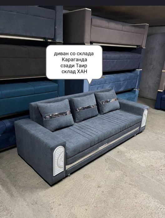 Диван со склада в Караганде