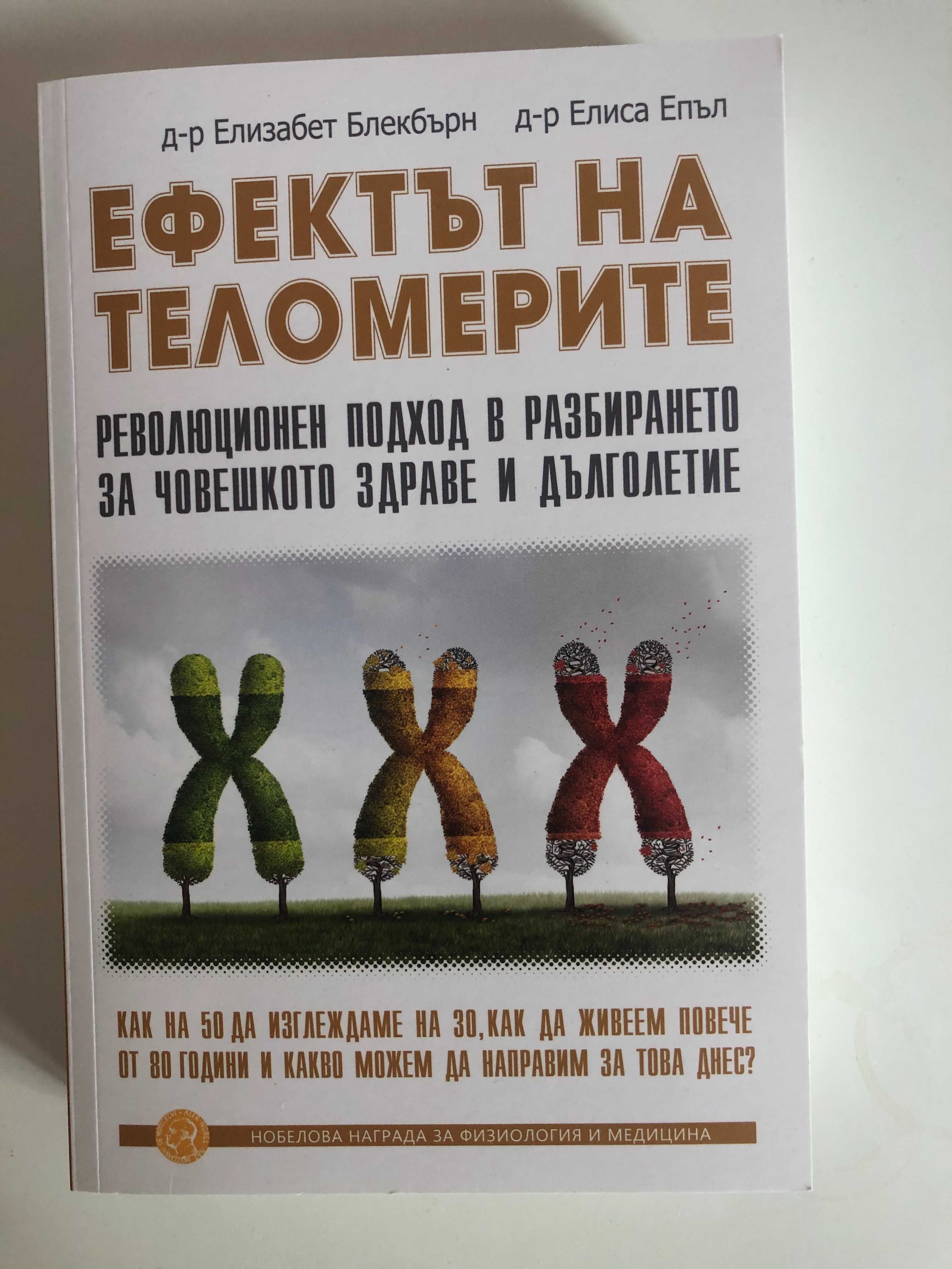 Продавам книги: Ефектът на Теломерите, Генетика и Хранене, Не на глада