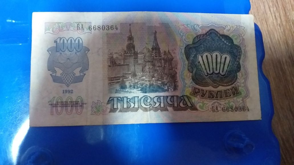 1000 Рубль 1992 года